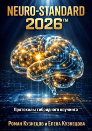 Neuro-Standard 2026: Протоколы гибридного коучинга