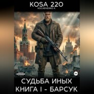Судьба Иных. Книга I – Барсук.