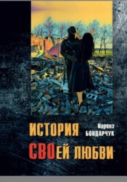 История СВОей любви