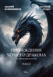 Особый отдел Пробуждение чёрного дракона Книга 2