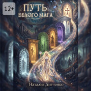 Путь Белого Мага