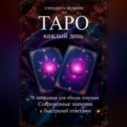 Настольная книга начинающего таролога