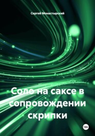 Соло на саксе в сопровождении скрипки