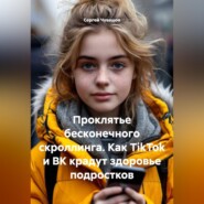 Проклятье бесконечного скроллинга. Как TikTok и ВК крадут здоровье подростков