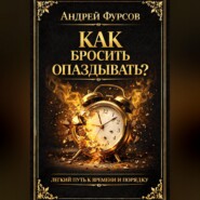 Как бросить опаздывать?