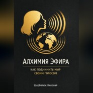 Алхимия Эфира: Как подчинить мир своим голосом