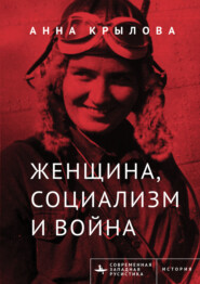 Женщина, социализм и война