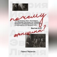 Почему женщины?