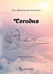 Сегодня