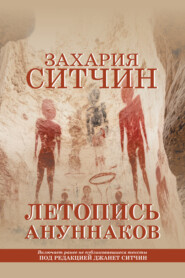 Летопись ануннаков