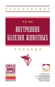 Внутренние болезни животных