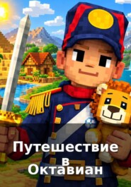 Путешествие в Октавиан