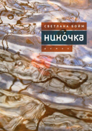 Нинóчка. Разумная хазарка. Рассказы