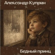 Бедный принц