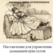 Книжная полка петербурженки. Наставление для управления домашней прислугой