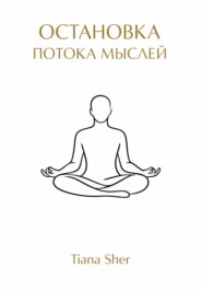 Остановка потока мыслей