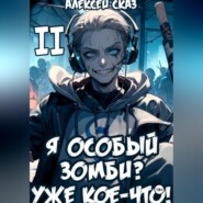 Я особый Зомби? Уже кое-что! Книга II