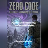 Адаптация Нулевой код. Пробуждение маяка