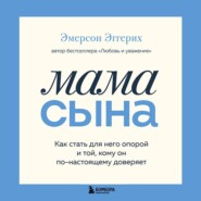 Мама сына. Как стать для него опорой и той, кому он по-настоящему доверяет