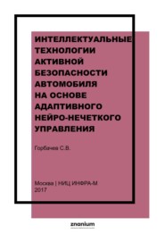 ИНТЕЛЛЕКТУАЛЬНЫЕ ТЕХНОЛОГИИ АКТИВНОЙ БЕЗОПАСНОСТИ АВТОМОБИЛЯ НА ОСНОВЕ АДАПТИВНОГО НЕЙРО-НЕЧЕТКОГО УПРАВЛЕНИЯ (5 глава коллектив. монографии)