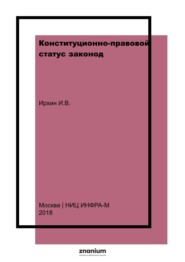 Конституционно-правовой статус законод.(представительного) органа гос. власти субъекта Российской Федерации(с использованием опыта Краснодар. края)