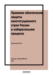 Правовое обеспечение защиты конституционного строя России в избирательном процессе