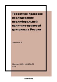 Теоретико-правовое исследование неолиберальной политико-правовой доктрины в России (конец ХIХ – начало XX вв.)