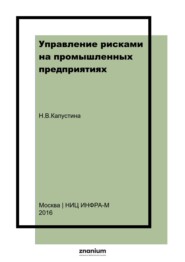 Управление рисками на промышленных предприятиях