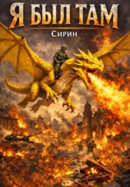 Я был там