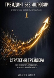 Стратегия трейдера: как перестать угадывать и начать зарабатывать