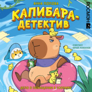 Капибара-детектив. Дело о похищении в зоопарке