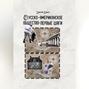 Русско-американское общество: первые шаги