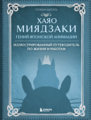 Хаяо Миядзаки. Гений японской анимации. Иллюстрированный путеводитель по жизни и работам