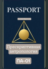 PASSPORT: ПРЕСКРИПТИВНАЯ АНТРОПОЛОГИЯ ПА-01