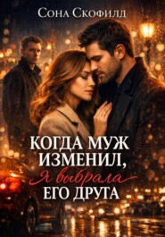 Когда муж изменил, я выбрала его друга