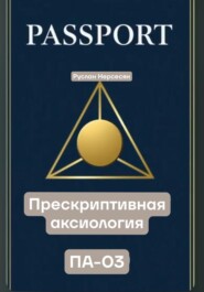 PASSPORT: ПРЕСКРИПТИВНАЯ АКСИОЛОГИЯ ПА-03