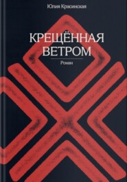Крещённая ветром
