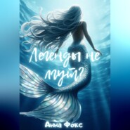 Легенды не лгут?