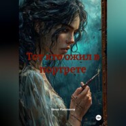 Тот кто ожил в портрете