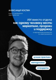ИИ вместо отдела: как одному человеку вести маркетинг, продажи и поддержку