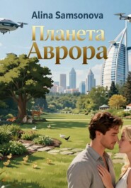 Планета Аврора