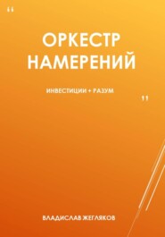 Оркестр намерений
