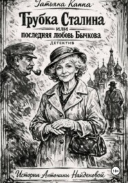 Истории Антонины Найденовой. 7. Трубка Сталина
