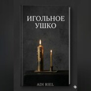 Игольное ушко