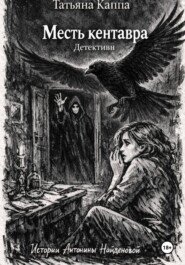 Истории Антонины Найденовой. 8. Месть кентавра