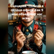 Сценарий. Победа в сердце офиса. Как 9 мая объединит нас всех!