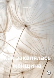 Как закалялась женщина