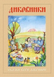 Диковинки. Сборник сказок