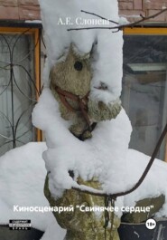 Киносценарий «Свинячее сердце»