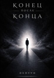 Конец после конца